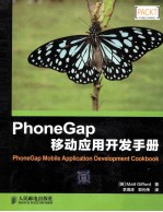 PhoneGap移动应用开发手册