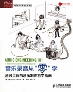 音乐录音从“零”学  音频工程与音乐制作初学指南