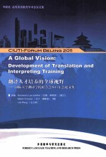 翻译人才培养的全球视野 国际大学翻译学院联合会2011年会论文集