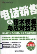 电话销售话术模板与应对技巧  实战白金版