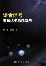 语音信号增强技术及其应用