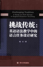 挑战传统 英语语法教学中的语言任务设计研究 英文