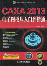 CAXA 2013电子图板从入门到精通