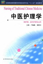 全国普通高等教育护理学本科专业十二五规划教材  中医护理学