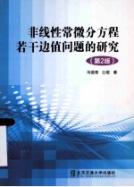 非线性常微分方程若干边值问题的研究 第2版