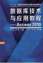 数据库技术与应用教程 Access 2010