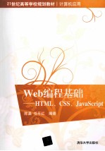 Web编程基础 HTML、CSS、JavaScript