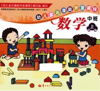 幼儿多元潜能开发课程 数学 中班 上学期