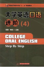 大学英语口语进阶  4