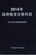 2014年政府收支分类科目