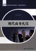 现代商务礼仪