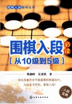 围棋入段必读 从10级到5级