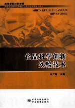 食品科学创新实验技术