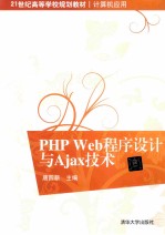 PHP Web程序设计与Ajax技术