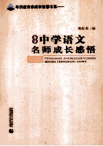 寻找教育家成长智慧书系 分享中学语文名师成长感悟