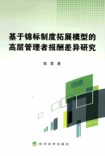 基于锦标制度拓展模型的高层管理者报酬差异研究