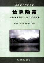 信息隐藏全国学术研讨会 CIHW2002 论文集