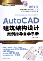 AutoCAD建筑结构设计案例指导自学手册