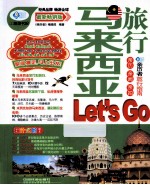 马来西亚旅行Let's go