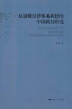 反腐败法律体系构建的中国路径研究