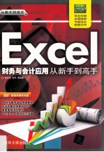 Excel财务与会计应用从新手到高手