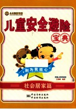 儿童安全避险宝典 漫画+情境体验