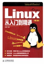 Linux从入门到精通  第2版