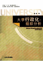 大学行政化的组织分析