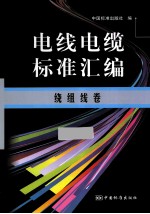 电线电缆标准汇编 绕组线卷