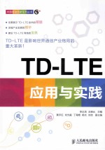 TD-LTE应用与实践