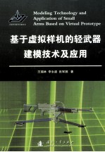 基于虚拟样机的轻武器建模技术及应用