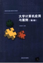 大学计算机应用与案例 第2版