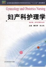 全国普通高等教育护理学本科专业十二五规划教材 妇产科护理学