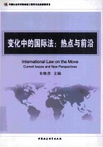 变化中的国际法 热点与前沿 current lssues and new perspectives