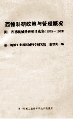 西德科研政策与管理概况 1975-1983