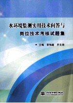 水环境监测实用技术问答与岗位技术考核试题集