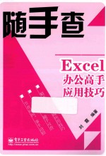 Excel办公高手应用技巧