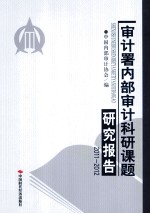 审计署内部审计科研课题研究报告 2011-2012