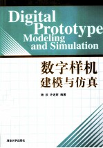 数字样机建模与仿真