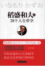 稻盛和夫的28个人生哲学