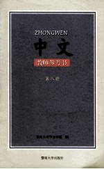 中文教师参考书第8册