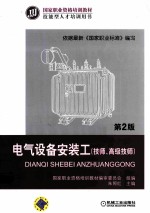 电气设备安装工  技师、高级技师  第2版