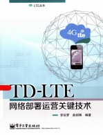 TD-LTE网络部署运营关键技术