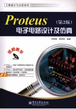 Proteus电子电路设计及仿真 第2版