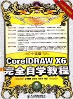 CorelDRAW X6完全自学教程