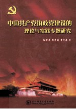 中国共产党执政党建设的理论与实践专题研究