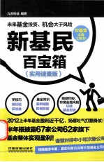 新基民百宝箱 实用速查版