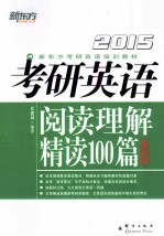 考研英语阅读理解精读100篇 基础版 2015