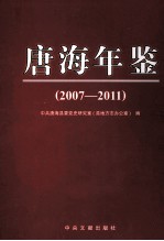 唐海年鉴 2007-2011