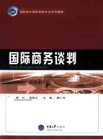 国际商务谈判